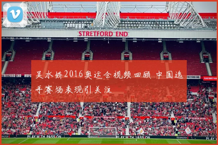 吴水娇2016奥运会视频回顾 中国选手赛场表现引关注