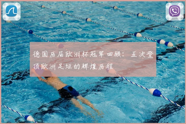 德国历届欧洲杯冠军回顾：五次登顶欧洲足坛的辉煌历程