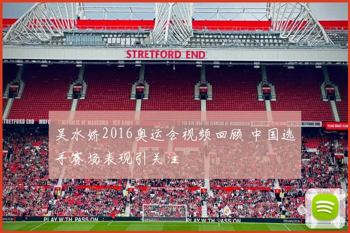 吴水娇2016奥运会视频回顾 中国选手赛场表现引关注