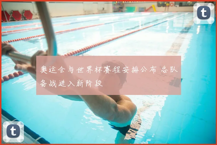 奥运会与世界杯赛程安排公布 各队备战进入新阶段