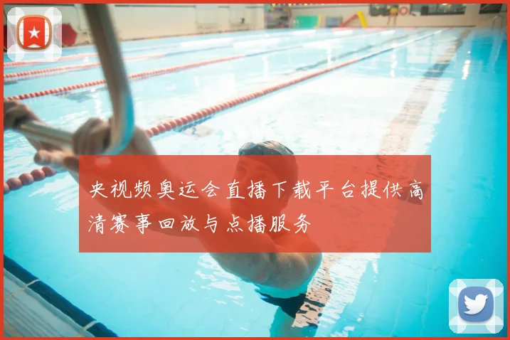 央视频奥运会直播下载平台提供高清赛事回放与点播服务