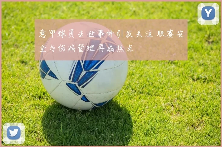 意甲球员去世事件引发关注 联赛安全与伤病管理再成焦点