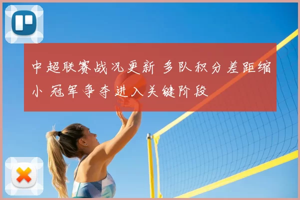 中超联赛战况更新 多队积分差距缩小 冠军争夺进入关键阶段