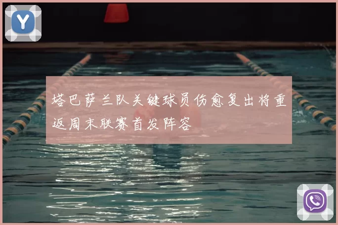 塔巴萨兰队关键球员伤愈复出将重返周末联赛首发阵容