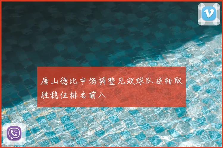 唐山德比中场调整见效球队逆转取胜稳住排名前八