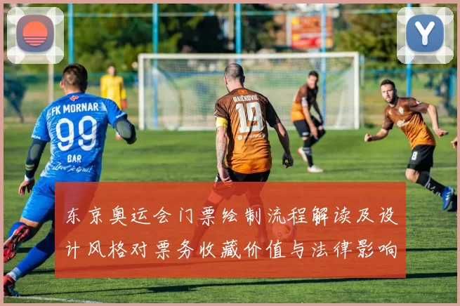 东京奥运会门票绘制流程解读及设计风格对票务收藏价值与法律影响