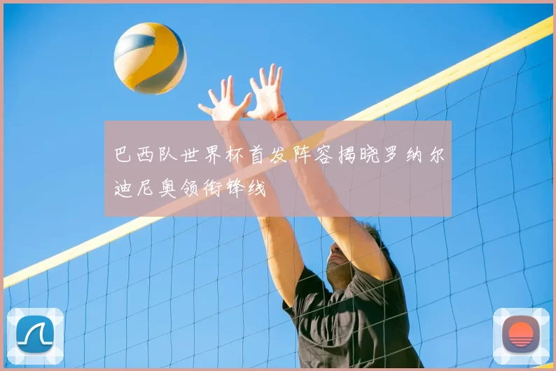 巴西队世界杯首发阵容揭晓罗纳尔迪尼奥领衔锋线