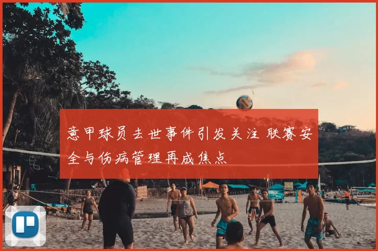 意甲球员去世事件引发关注 联赛安全与伤病管理再成焦点