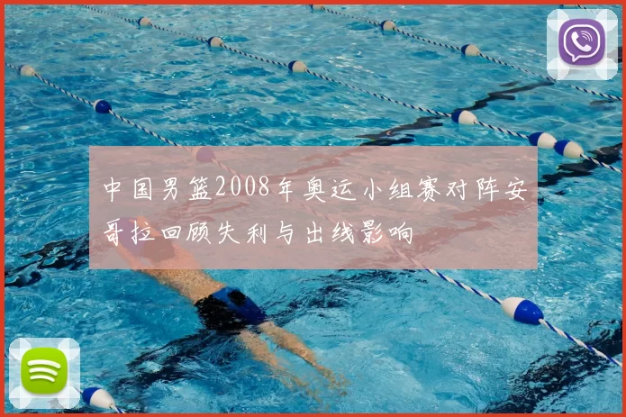 中国男篮2008年奥运小组赛对阵安哥拉回顾失利与出线影响