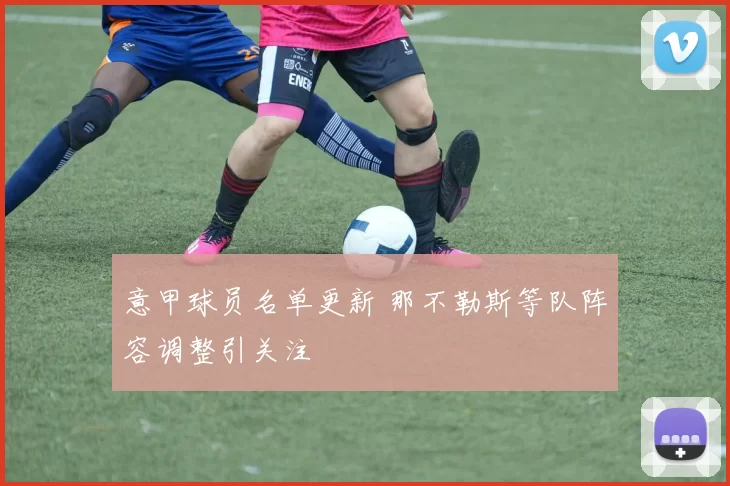 意甲球员名单更新 那不勒斯等队阵容调整引关注