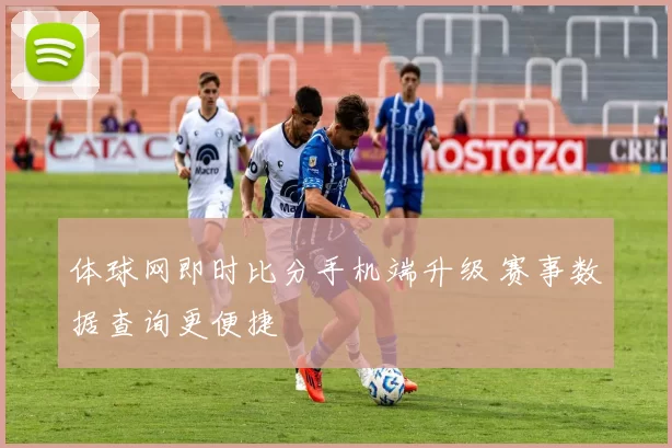 体球网即时比分手机端升级 赛事数据查询更便捷