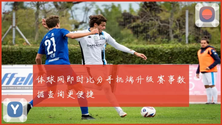 体球网即时比分手机端升级 赛事数据查询更便捷
