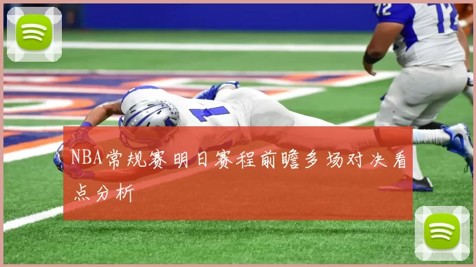 NBA常规赛明日赛程前瞻多场对决看点分析