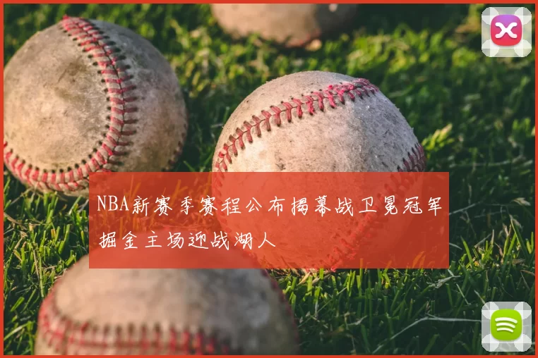 NBA新赛季赛程公布揭幕战卫冕冠军掘金主场迎战湖人