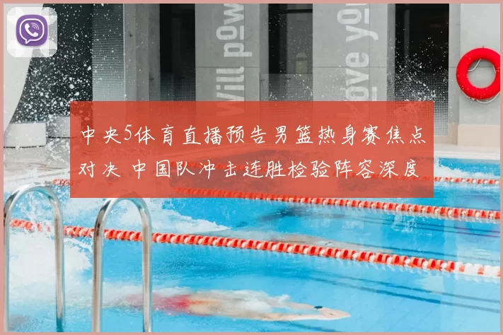 中央5体育直播预告男篮热身赛焦点对决 中国队冲击连胜检验阵容深度