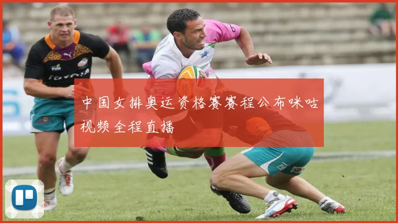 中国女排奥运资格赛赛程公布咪咕视频全程直播