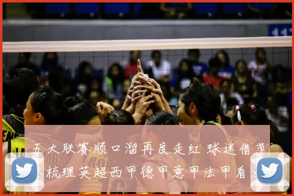 五大联赛顺口溜再度走红 球迷借节奏梳理英超西甲德甲意甲法甲看点