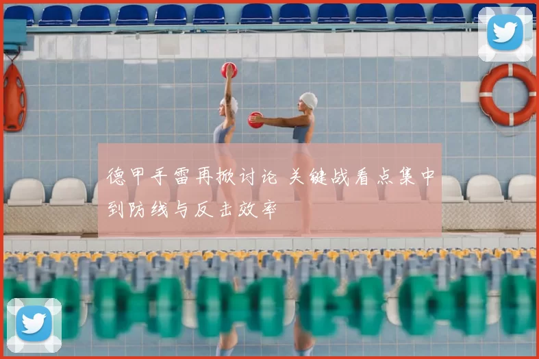 德甲手雷再掀讨论 关键战看点集中到防线与反击效率