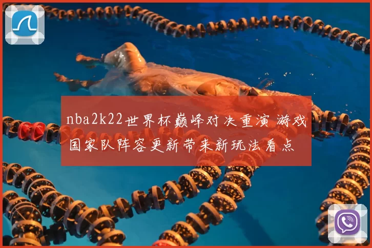 nba2k22世界杯巅峰对决重演 游戏国家队阵容更新带来新玩法看点