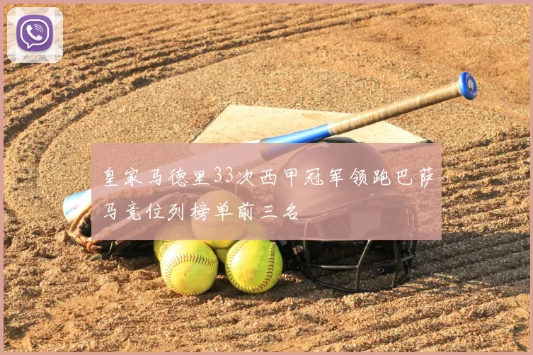 皇家马德里33次西甲冠军领跑巴萨马竞位列榜单前三名