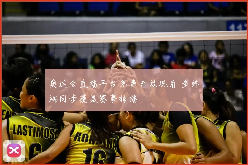 奥运会直播平台免费开放观看 多终端同步覆盖赛事转播