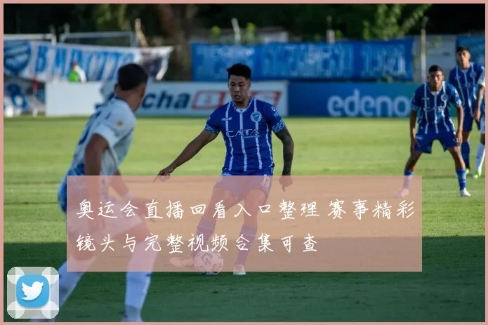 奥运会直播回看入口整理 赛事精彩镜头与完整视频合集可查