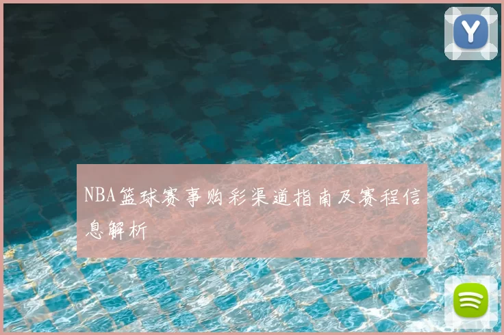 NBA篮球赛事购彩渠道指南及赛程信息解析