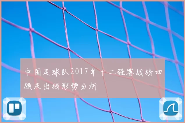 中国足球队2017年十二强赛战绩回顾及出线形势分析