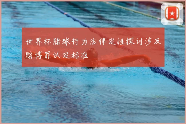 世界杯赌球行为法律定性探讨涉及赌博罪认定标准