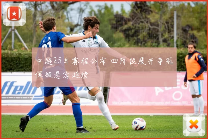中超25年赛程公布 四阶段展开争冠保级悬念延续
